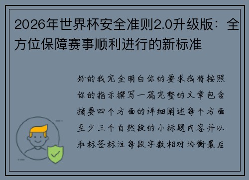 2026年世界杯安全准则2.0升级版:全方位保障赛事顺利进行的新标准 2026年世界杯安全准则2.0升级版:全方位保障赛事顺利进行的新标准