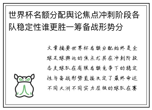 世界杯名额分配舆论焦点冲刺阶段各队稳定性谁更胜一筹备战形势分 世界杯名额分配舆论焦点冲刺阶段各队稳定性谁更胜一筹备战形势分