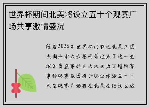 世界杯期间北美将设立五十个观赛广场共享激情盛况 世界杯期间北美将设立五十个观赛广场共享激情盛况