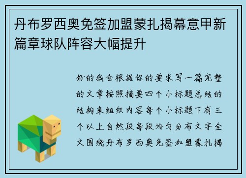 丹布罗西奥免签加盟蒙扎揭幕意甲新篇章球队阵容大幅提升 丹布罗西奥免签加盟蒙扎揭幕意甲新篇章球队阵容大幅提升