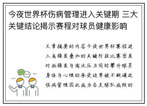 今夜世界杯伤病管理进入关键期 三大关键结论揭示赛程对球员健康影响 今夜世界杯伤病管理进入关键期 三大关键结论揭示赛程对球员健康影响