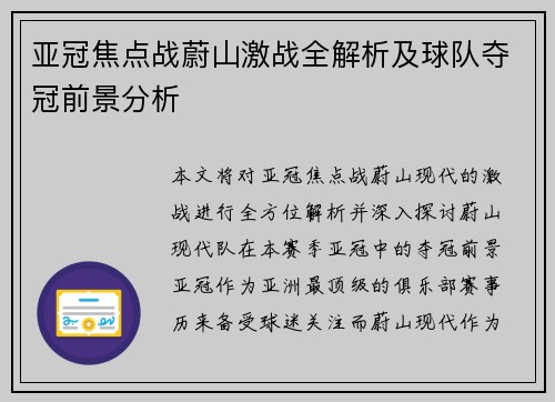 亚冠焦点战蔚山激战全解析及球队夺冠前景分析 亚冠焦点战蔚山激战全解析及球队夺冠前景分析