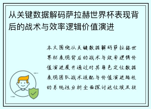 从关键数据解码萨拉赫世界杯表现背后的战术与效率逻辑价值演进 从关键数据解码萨拉赫世界杯表现背后的战术与效率逻辑价值演进