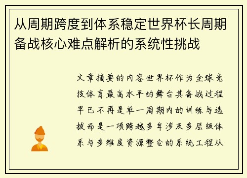 从周期跨度到体系稳定世界杯长周期备战核心难点解析的系统性挑战 从周期跨度到体系稳定世界杯长周期备战核心难点解析的系统性挑战
