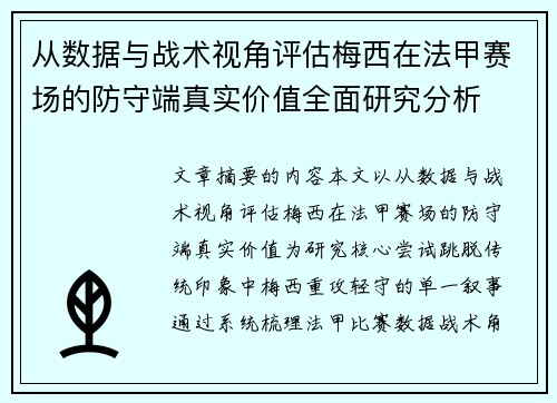 从数据与战术视角评估梅西在法甲赛场的防守端真实价值全面研究分析 从数据与战术视角评估梅西在法甲赛场的防守端真实价值全面研究分析