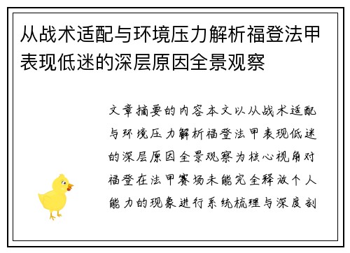 从战术适配与环境压力解析福登法甲表现低迷的深层原因全景观察 从战术适配与环境压力解析福登法甲表现低迷的深层原因全景观察