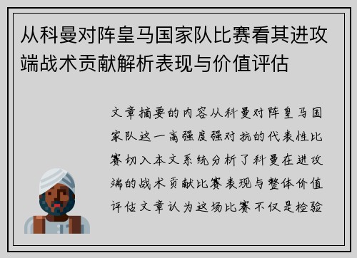 从科曼对阵皇马国家队比赛看其进攻端战术贡献解析表现与价值评估 从科曼对阵皇马国家队比赛看其进攻端战术贡献解析表现与价值评估