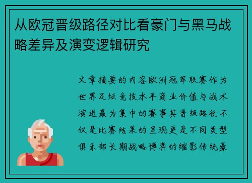 从欧冠晋级路径对比看豪门与黑马战略差异及演变逻辑研究 从欧冠晋级路径对比看豪门与黑马战略差异及演变逻辑研究