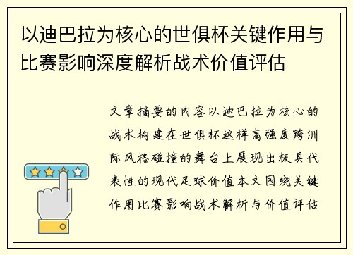 以迪巴拉为核心的世俱杯关键作用与比赛影响深度解析战术价值评估 以迪巴拉为核心的世俱杯关键作用与比赛影响深度解析战术价值评估