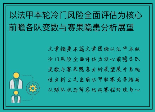 以法甲本轮冷门风险全面评估为核心前瞻各队变数与赛果隐患分析展望 以法甲本轮冷门风险全面评估为核心前瞻各队变数与赛果隐患分析展望