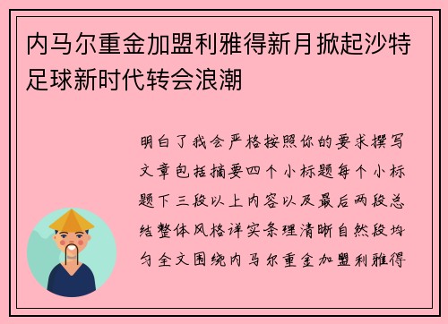 内马尔重金加盟利雅得新月掀起沙特足球新时代转会浪潮 内马尔重金加盟利雅得新月掀起沙特足球新时代转会浪潮