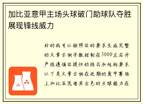 加比亚意甲主场头球破门助球队夺胜展现锋线威力 加比亚意甲主场头球破门助球队夺胜展现锋线威力