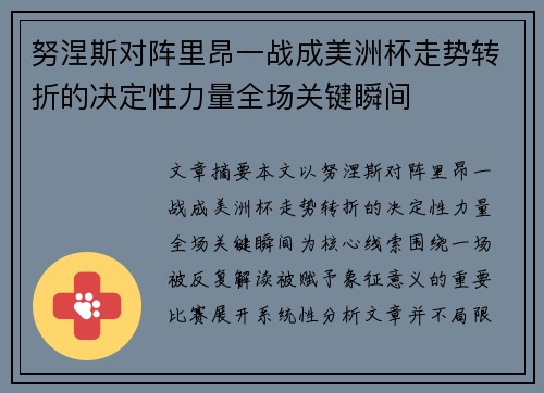 努涅斯对阵里昂一战成美洲杯走势转折的决定性力量全场关键瞬间 努涅斯对阵里昂一战成美洲杯走势转折的决定性力量全场关键瞬间