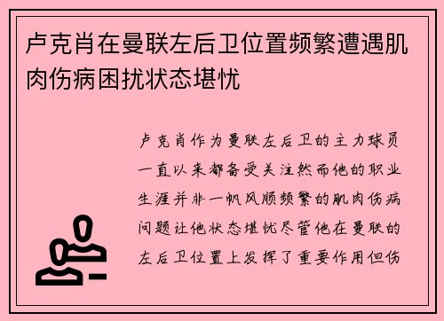 卢克肖在曼联左后卫位置频繁遭遇肌肉伤病困扰状态堪忧 卢克肖在曼联左后卫位置频繁遭遇肌肉伤病困扰状态堪忧