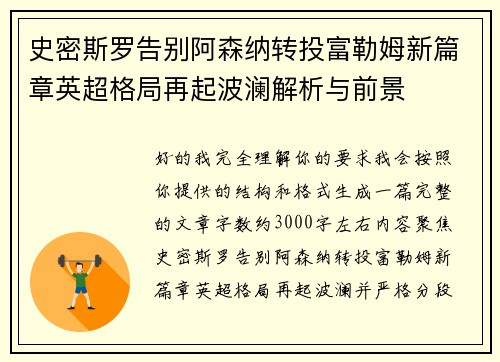 史密斯罗告别阿森纳转投富勒姆新篇章英超格局再起波澜解析与前景 史密斯罗告别阿森纳转投富勒姆新篇章英超格局再起波澜解析与前景
