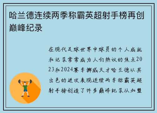 哈兰德连续两季称霸英超射手榜再创巅峰纪录 哈兰德连续两季称霸英超射手榜再创巅峰纪录