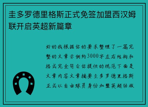 圭多罗德里格斯正式免签加盟西汉姆联开启英超新篇章 圭多罗德里格斯正式免签加盟西汉姆联开启英超新篇章