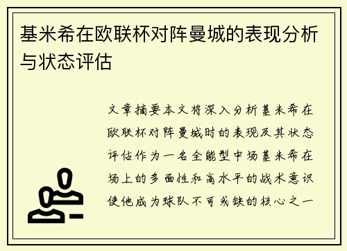 基米希在欧联杯对阵曼城的表现分析与状态评估 基米希在欧联杯对阵曼城的表现分析与状态评估