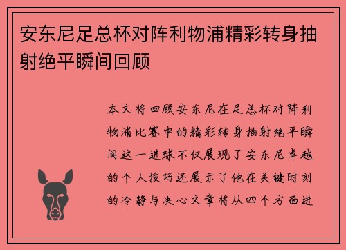 安东尼足总杯对阵利物浦精彩转身抽射绝平瞬间回顾 安东尼足总杯对阵利物浦精彩转身抽射绝平瞬间回顾