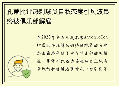 孔蒂批评热刺球员自私态度引风波最终被俱乐部解雇 孔蒂批评热刺球员自私态度引风波最终被俱乐部解雇