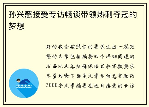 孙兴慜接受专访畅谈带领热刺夺冠的梦想 孙兴慜接受专访畅谈带领热刺夺冠的梦想