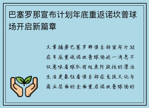 巴塞罗那宣布计划年底重返诺坎普球场开启新篇章 巴塞罗那宣布计划年底重返诺坎普球场开启新篇章
