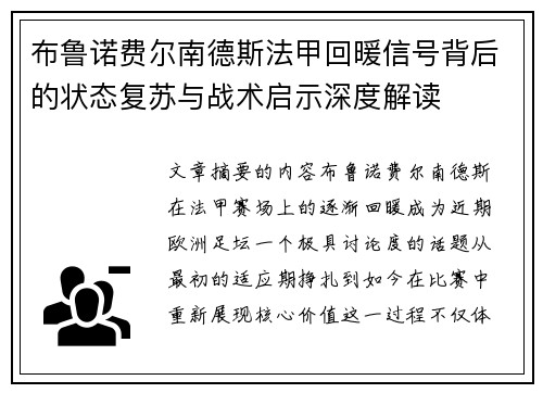 布鲁诺费尔南德斯法甲回暖信号背后的状态复苏与战术启示深度解读 布鲁诺费尔南德斯法甲回暖信号背后的状态复苏与战术启示深度解读