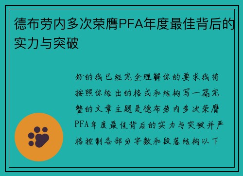 德布劳内多次荣膺PFA年度最佳背后的实力与突破 德布劳内多次荣膺PFA年度最佳背后的实力与突破