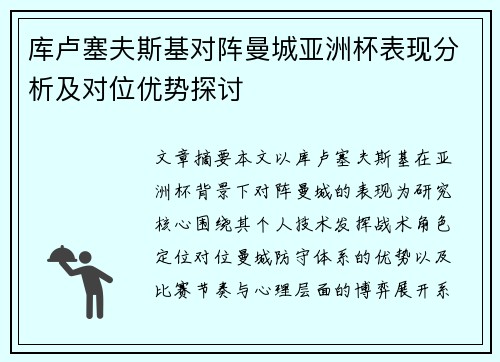 库卢塞夫斯基对阵曼城亚洲杯表现分析及对位优势探讨 库卢塞夫斯基对阵曼城亚洲杯表现分析及对位优势探讨