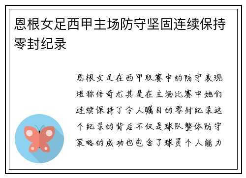 恩根女足西甲主场防守坚固连续保持零封纪录 恩根女足西甲主场防守坚固连续保持零封纪录