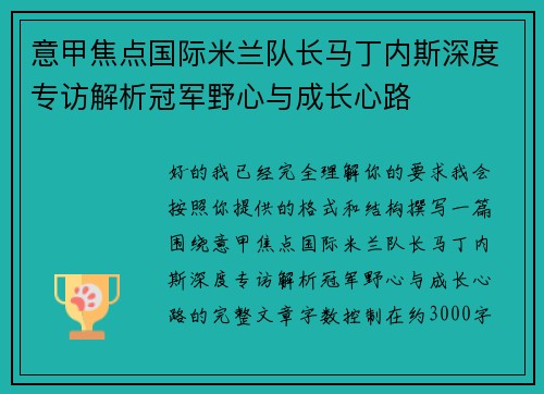 意甲焦点国际米兰队长马丁内斯深度专访解析冠军野心与成长心路 意甲焦点国际米兰队长马丁内斯深度专访解析冠军野心与成长心路