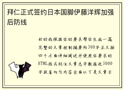 拜仁正式签约日本国脚伊藤洋辉加强后防线 拜仁正式签约日本国脚伊藤洋辉加强后防线