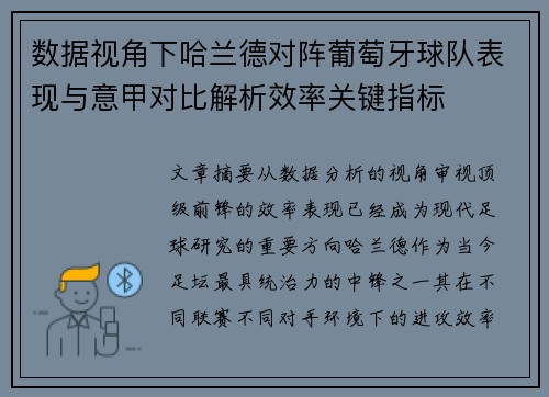 数据视角下哈兰德对阵葡萄牙球队表现与意甲对比解析效率关键指标 数据视角下哈兰德对阵葡萄牙球队表现与意甲对比解析效率关键指标