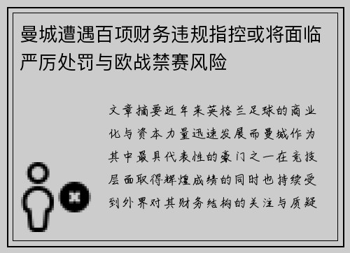 曼城遭遇百项财务违规指控或将面临严厉处罚与欧战禁赛风险 曼城遭遇百项财务违规指控或将面临严厉处罚与欧战禁赛风险