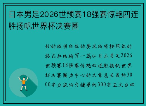 日本男足2026世预赛18强赛惊艳四连胜扬帆世界杯决赛圈 日本男足2026世预赛18强赛惊艳四连胜扬帆世界杯决赛圈