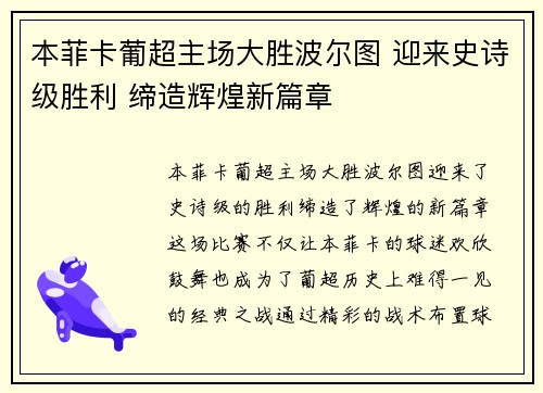 本菲卡葡超主场大胜波尔图 迎来史诗级胜利 缔造辉煌新篇章 本菲卡葡超主场大胜波尔图 迎来史诗级胜利 缔造辉煌新篇章