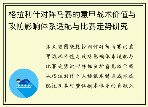 格拉利什对阵马赛的意甲战术价值与攻防影响体系适配与比赛走势研究 格拉利什对阵马赛的意甲战术价值与攻防影响体系适配与比赛走势研究