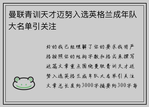曼联青训天才迈努入选英格兰成年队大名单引关注 曼联青训天才迈努入选英格兰成年队大名单引关注