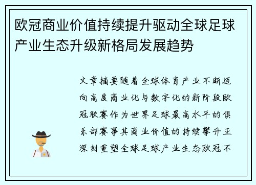 欧冠商业价值持续提升驱动全球足球产业生态升级新格局发展趋势 欧冠商业价值持续提升驱动全球足球产业生态升级新格局发展趋势