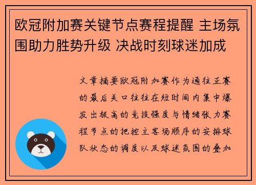 欧冠附加赛关键节点赛程提醒 主场氛围助力胜势升级 决战时刻球迷加成 欧冠附加赛关键节点赛程提醒 主场氛围助力胜势升级 决战时刻球迷加成
