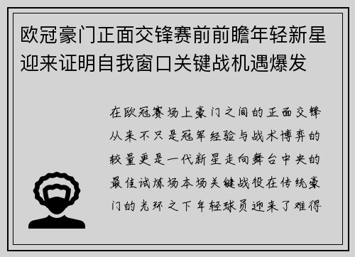 欧冠豪门正面交锋赛前前瞻年轻新星迎来证明自我窗口关键战机遇爆发 欧冠豪门正面交锋赛前前瞻年轻新星迎来证明自我窗口关键战机遇爆发