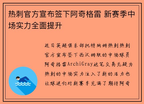 热刺官方宣布签下阿奇格雷 新赛季中场实力全面提升