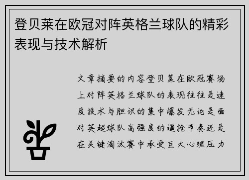 登贝莱在欧冠对阵英格兰球队的精彩表现与技术解析