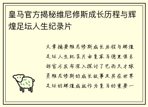 皇马官方揭秘维尼修斯成长历程与辉煌足坛人生纪录片 皇马官方揭秘维尼修斯成长历程与辉煌足坛人生纪录片