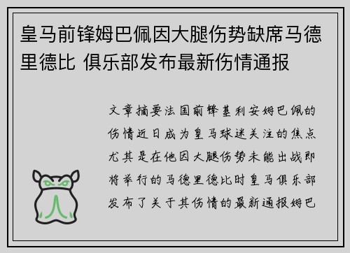 皇马前锋姆巴佩因大腿伤势缺席马德里德比 俱乐部发布最新伤情通报 皇马前锋姆巴佩因大腿伤势缺席马德里德比 俱乐部发布最新伤情通报