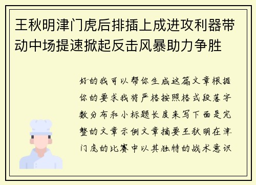 王秋明津门虎后排插上成进攻利器带动中场提速掀起反击风暴助力争胜
