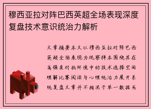 穆西亚拉对阵巴西英超全场表现深度复盘技术意识统治力解析 穆西亚拉对阵巴西英超全场表现深度复盘技术意识统治力解析