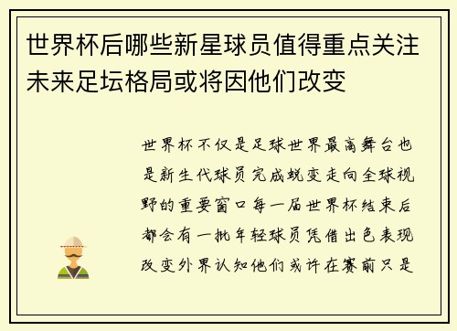 世界杯后哪些新星球员值得重点关注未来足坛格局或将因他们改变