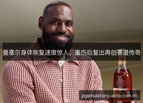 曼塞尔身体恢复速度惊人,重伤后复出再创赛道传奇 曼塞尔身体恢复速度惊人,重伤后复出再创赛道传奇